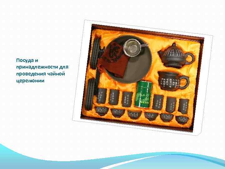 Посуда и принадлежности для проведения чайной церемонии 