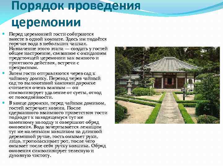 Порядок проведения церемонии Перед церемонией гости собираются вместе в одной комнате. Здесь им подаётся