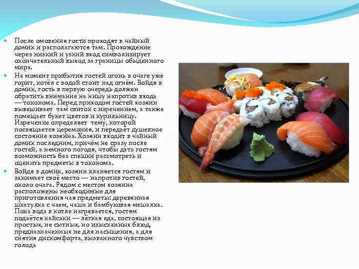После омовения гости проходят в чайный домик и располагаются там. Прохождение через низкий и