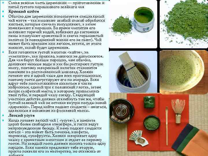  Самая важная часть церемонии — приготовление и питьё густого порошкового зелёного чая Крепкий