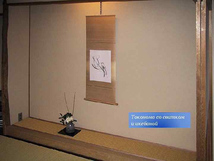 Токонома со свитком и икебаной 
