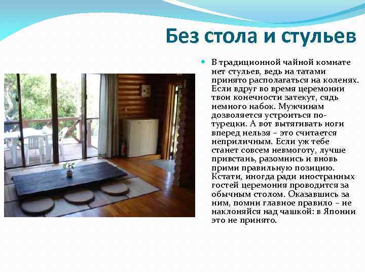 Без стола и стульев В традиционной чайной комнате нет стульев, ведь на татами принято