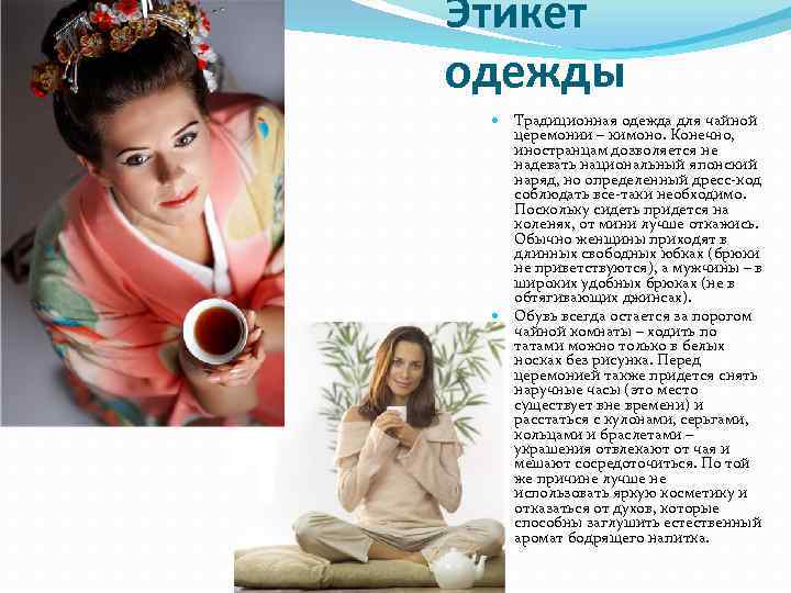 Этикет одежды Традиционная одежда для чайной церемонии – кимоно. Конечно, иностранцам дозволяется не надевать