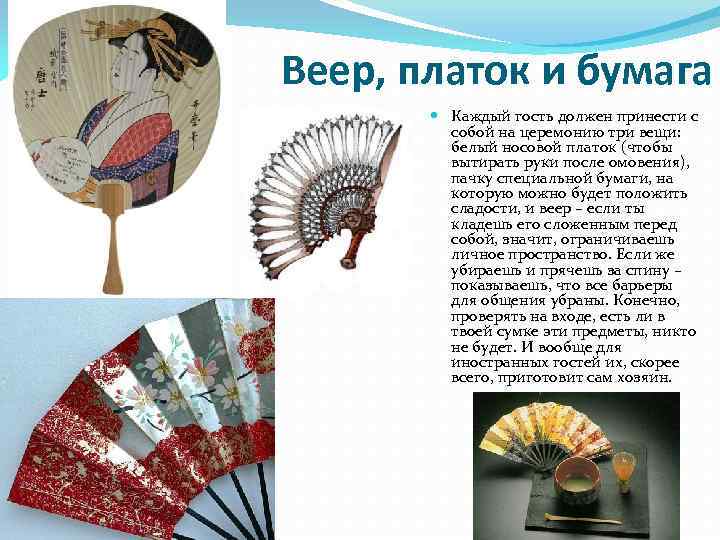 Веер, платок и бумага Каждый гость должен принести с собой на церемонию три вещи: