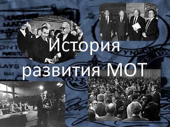 Международная история. Международная организация труда история возникновения. История мот. История возникновения мот. Мот Международная организация труда фото история.