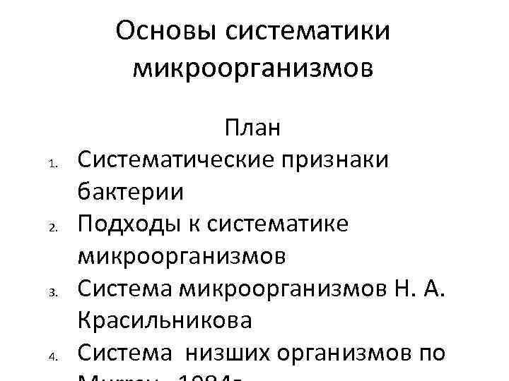 Основы систематики микроорганизмов 1. 2. 3. 4. План Систематические признаки бактерии Подходы к систематике