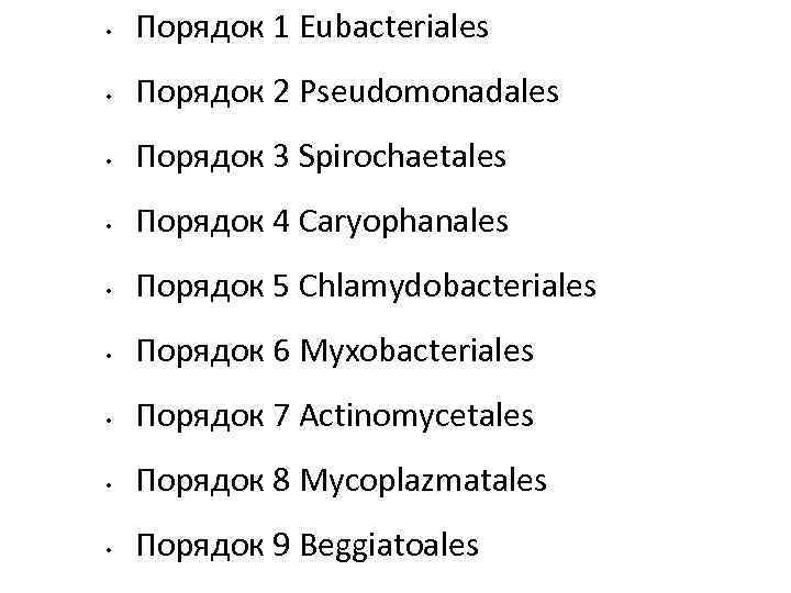  • Порядок 1 Eubacteriales • Порядок 2 Pseudomonadales • Порядок 3 Spirochaetales •