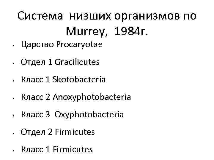 Система низших организмов по Murrey, 1984 г. • Царство Procaryotae • Отдел 1 Gracilicutes