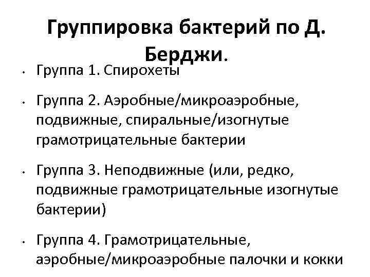 Группировка бактерий по Д. Берджи. • • Группа 1. Спирохеты Группа 2. Аэробные/микроаэробные, подвижные,