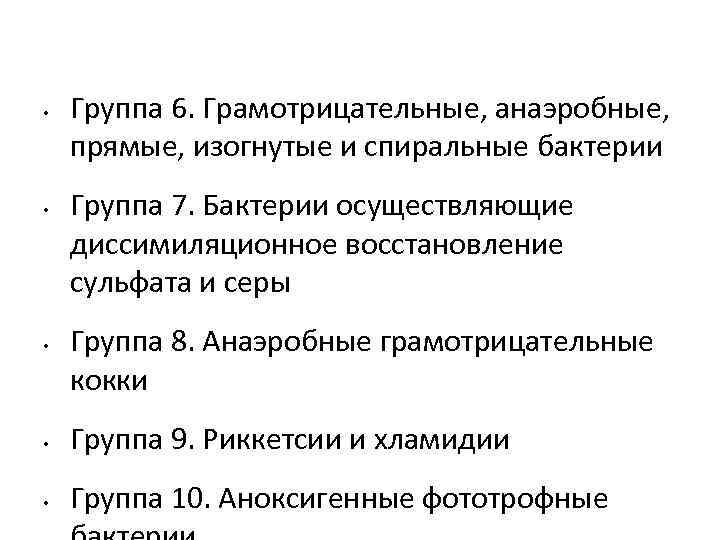  • • • Группа 6. Грамотрицательные, анаэробные, прямые, изогнутые и спиральные бактерии Группа