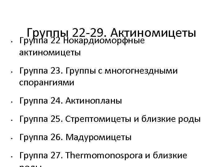  • Группы 22 -29. Актиномицеты Группа 22 Нокардиоморфные актиномицеты • Группа 23. Группы