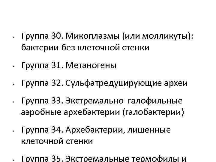  • Группа 30. Микоплазмы (или молликуты): бактерии без клеточной стенки • Группа 31.