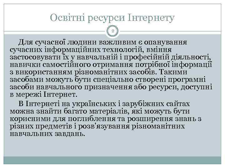 Освітні ресурси Інтернету 2 Для сучасної людини важливим є опанування сучасних інформаційних технологій, вміння