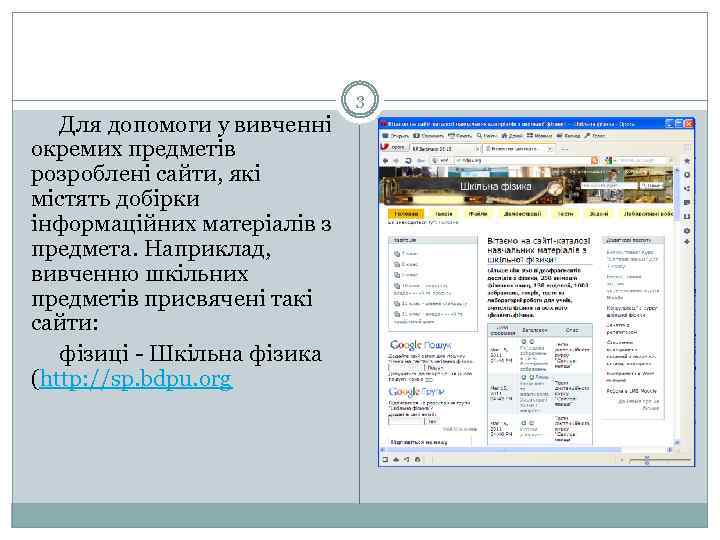 3 Для допомоги у вивченні окремих предметів розроблені сайти, які містять добірки інформаційних матеріалів