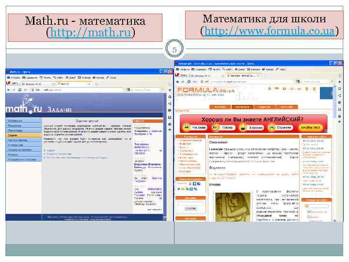 Математика для школи (http: //www. formula. co. ua) Math. ru - математика (http: //math.