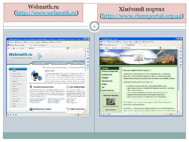 Webmath. ru (http: //www. webmath. ru) Хімічний портал (http: //www. chemportal. org. ua) 6