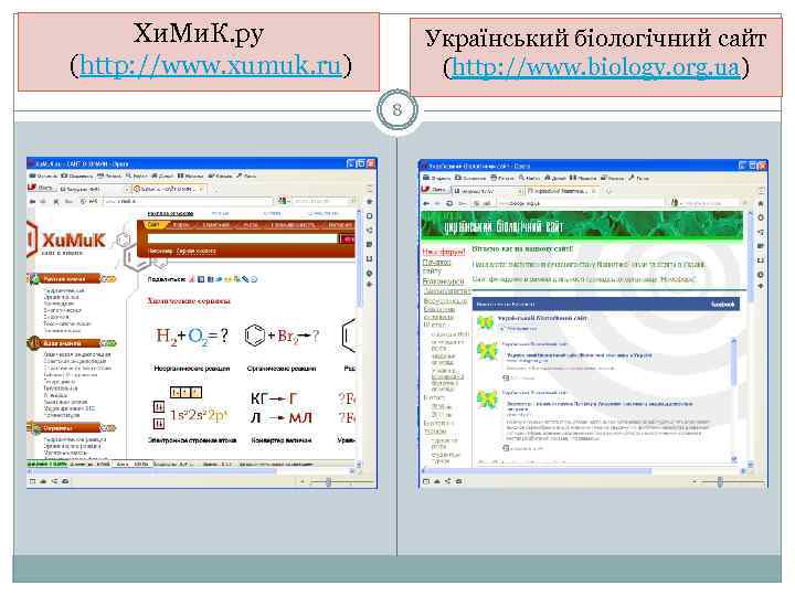 Хи. Ми. К. ру (http: //www. xumuk. ru) Український біологічний сайт (http: //www. biology.