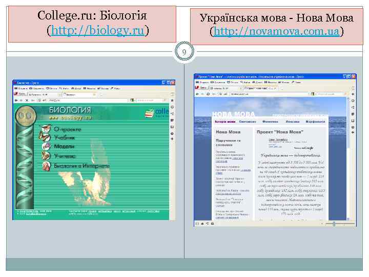 College. ru: Біологія (http: //biology. ru) Українська мова - Нова Мова (http: //novamova. com.