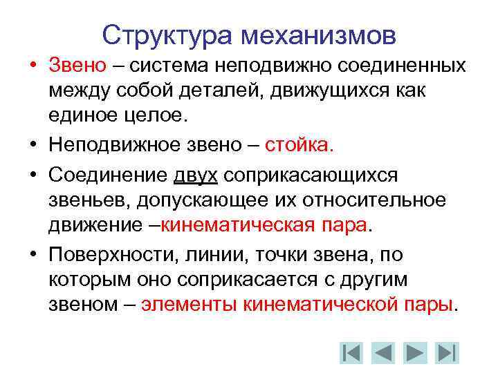 Строение механизмов. Структура механизмов. Звено. Кинематическая пара. Структура механизмов. Звено. Структура механизма. Относительных движений звеньев..