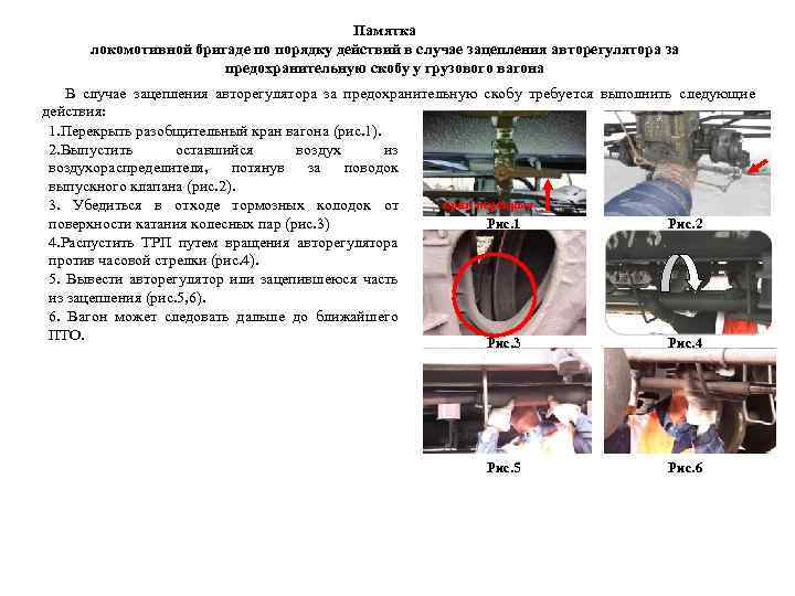 Памятка локомотивной бригаде по порядку действий в случае зацепления авторегулятора за предохранительную скобу у