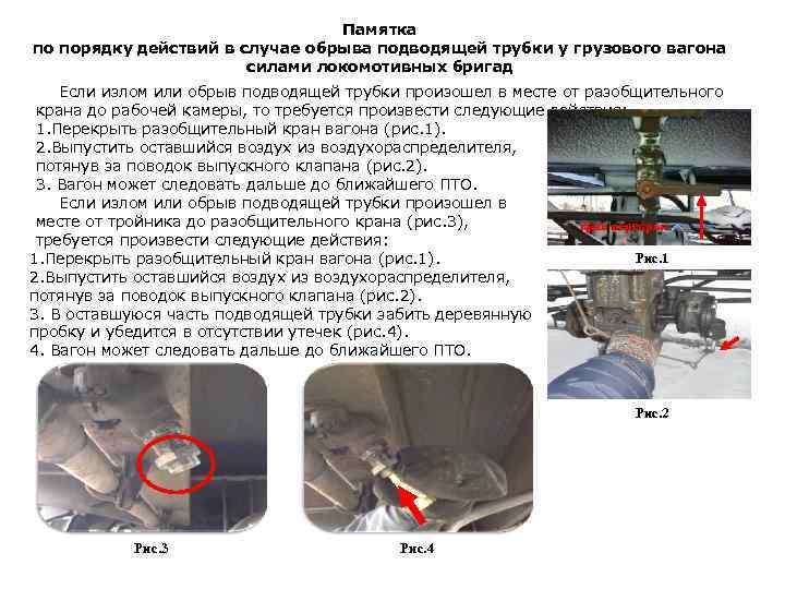 Памятка по порядку действий в случае обрыва подводящей трубки у грузового вагона силами локомотивных