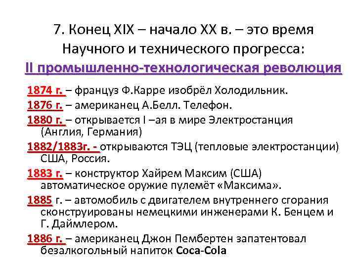 7. Конец XIX – начало ХХ в. – это время Научного и технического прогресса: