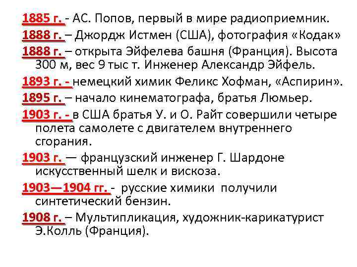 1885 г. - АС. Попов, первый в мире радиоприемник. 1885 г. 1888 г. –