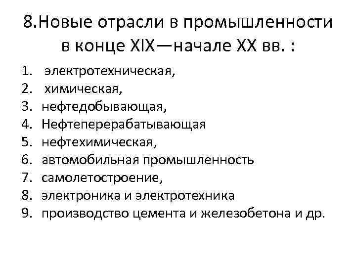 8. Новые отрасли в промышленности в конце XIX—начале XX вв. : 1. 2. 3.