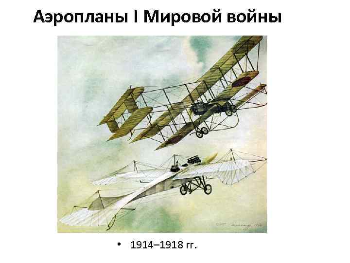 Аэропланы I Мировой войны • 1914– 1918 гг. 