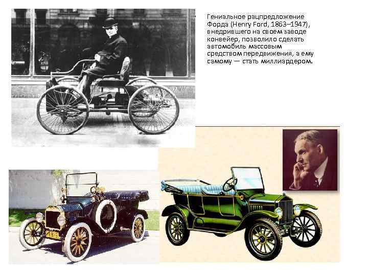  • Гениальное рацпредложение Форда (Henry Ford, 1863– 1947), внедрившего на своем заводе конвейер,