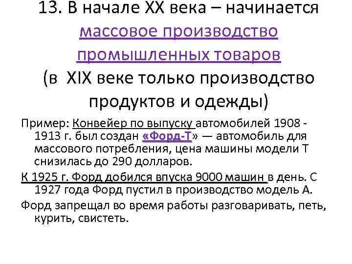 13. В начале ХХ века – начинается массовое производство промышленных товаров (в XIX веке