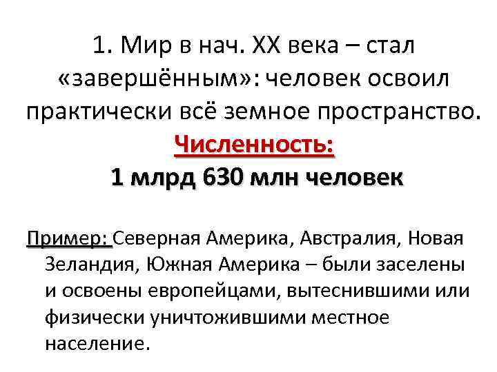 1. Мир в нач. ХХ века – стал «завершённым» : человек освоил практически всё