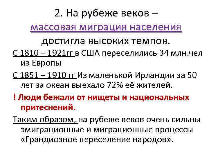 2. На рубеже веков – массовая миграция населения достигла высоких темпов. С 1810 –