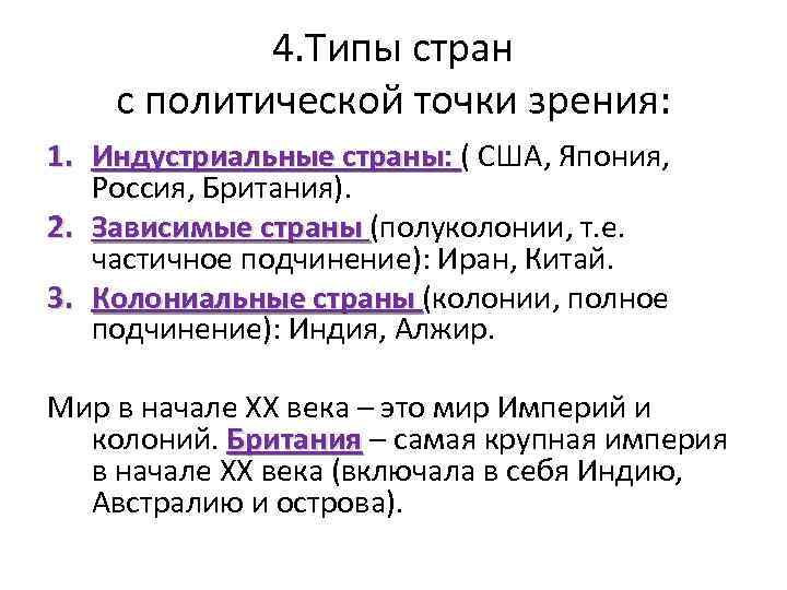 4. Типы стран с политической точки зрения: 1. Индустриальные страны: ( США, Япония, Индустриальные