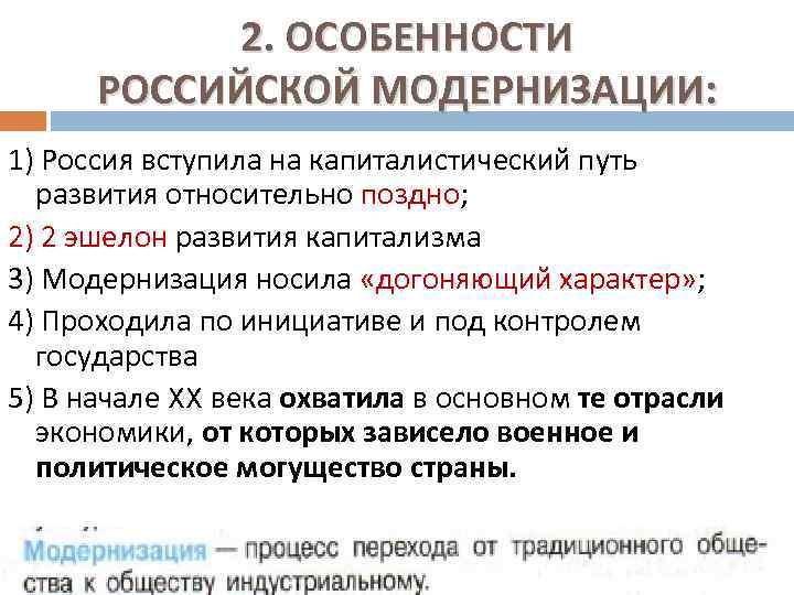 2. ОСОБЕННОСТИ РОССИЙСКОЙ МОДЕРНИЗАЦИИ: 1) Россия вступила на капиталистический путь развития относительно поздно; 2)