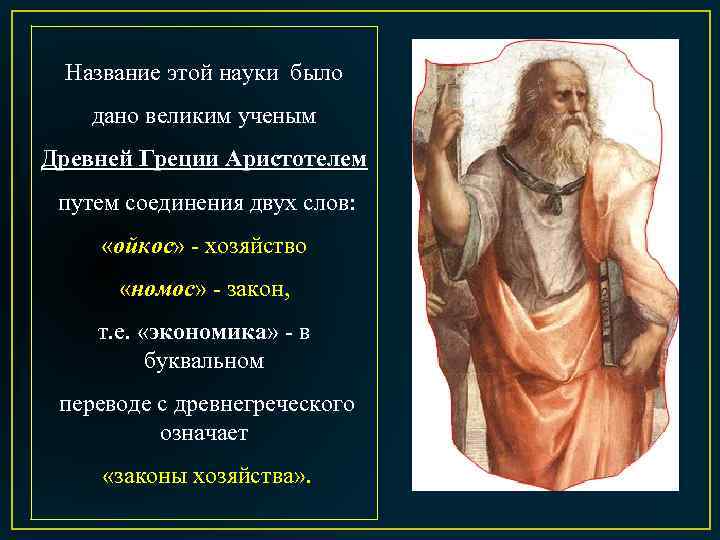 Название этой науки было дано великим ученым Древней Греции Аристотелем путем соединения двух слов: