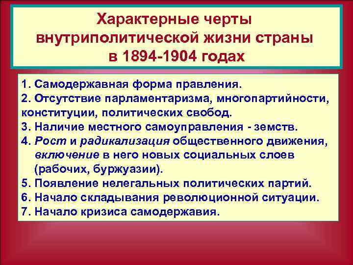 Характерные черты внутриполитической жизни страны в 1894 1904 годах 1. Самодержавная форма правления. 2.