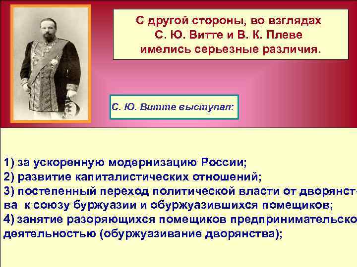 С другой стороны, во взглядах С. Ю. Витте и В. К. Плеве имелись серьезные