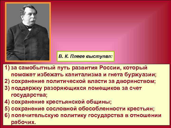 В. К. Плеве выступал: 1) за самобытный путь развития России, который поможет избежать капитализма