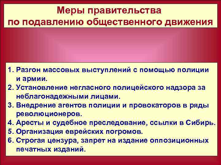 Меры правительства по подавлению общественного движения 1. Разгон массовых выступлений с помощью полиции и