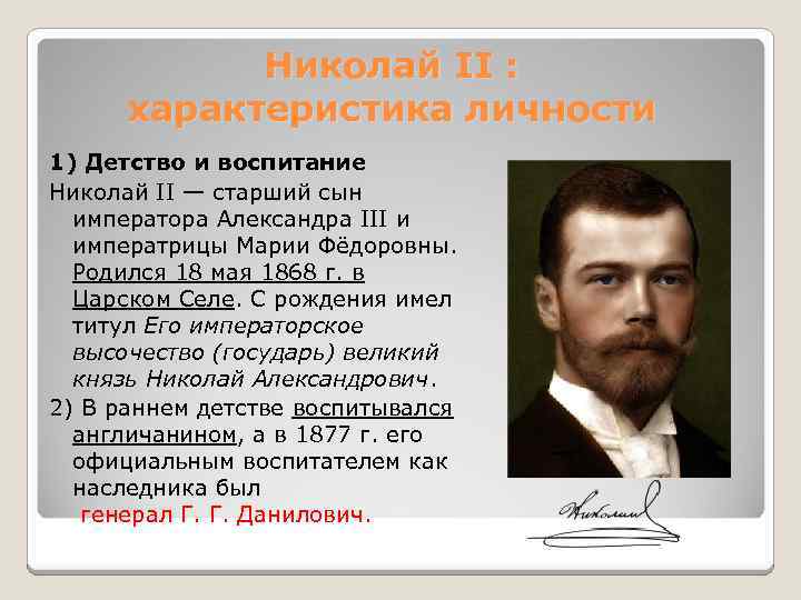 Николай II : характеристика личности 1) Детство и воспитание Николай II — старший сын