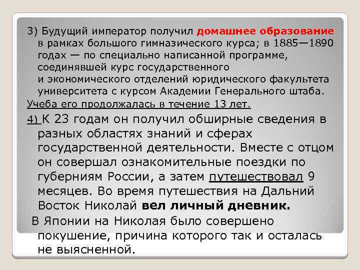 3) Будущий император получил домашнее образование в рамках большого гимназического курса; в 1885— 1890