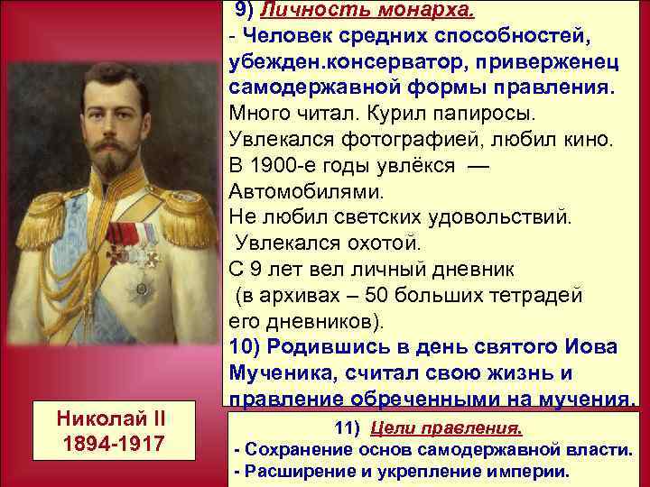 Николай II 1894 1917 9) Личность монарха. - Человек средних способностей, убежден. консерватор, приверженец