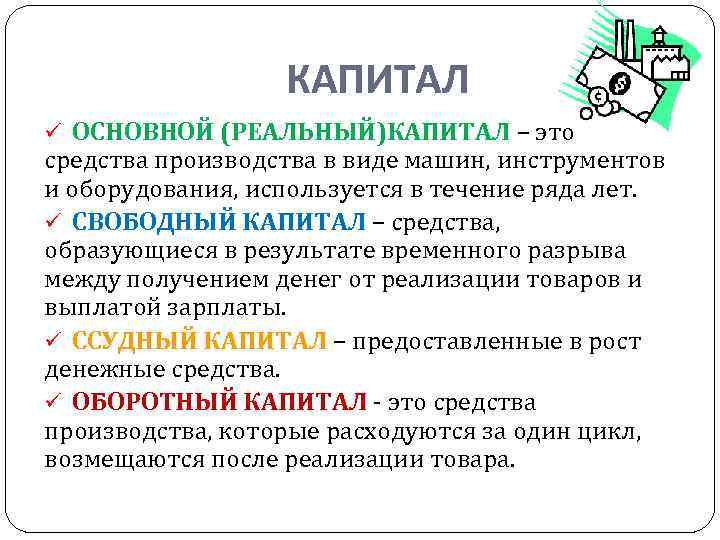 Капитал средства. Реальный капитал. Реальный капитал это в экономике. Понятие капитал реальный капитал. Реальный основной капитал.