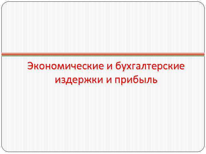 Экономические и бухгалтерские издержки и прибыль 