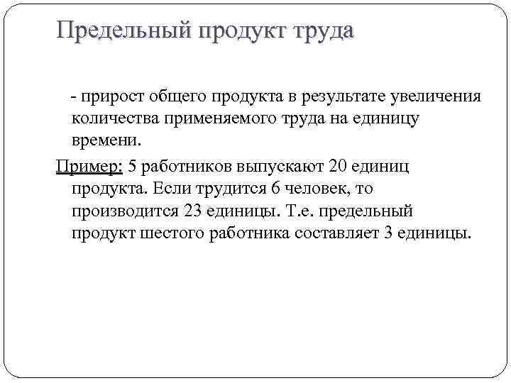 Предельный продукт труда - прирост общего продукта в результате увеличения количества применяемого труда на