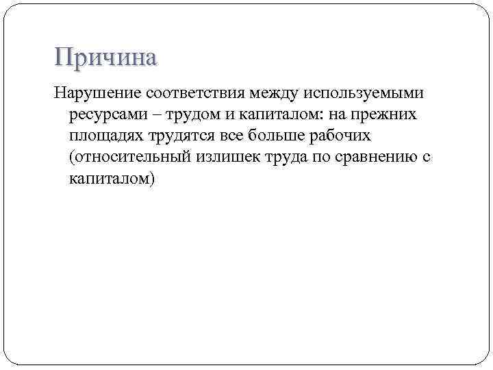 Причина Нарушение соответствия между используемыми ресурсами – трудом и капиталом: на прежних площадях трудятся