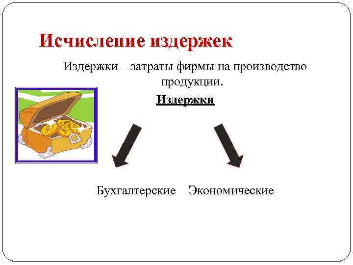 Исчисление издержек Издержки – затраты фирмы на производство продукции. Издержки Бухгалтерские Экономические 