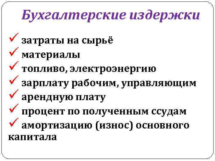 Бухгалтерские издержки ü затраты на сырьё ü материалы ü топливо, электроэнергию ü зарплату рабочим,