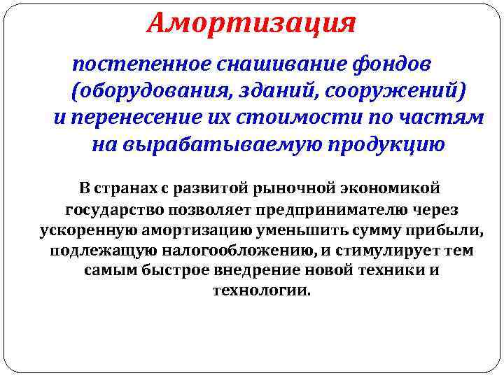 Амортизация постепенное снашивание фондов (оборудования, зданий, сооружений) и перенесение их стоимости по частям на